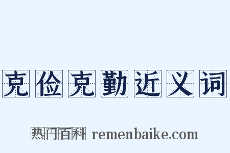 克俭克勤近义词是什么意思的图片